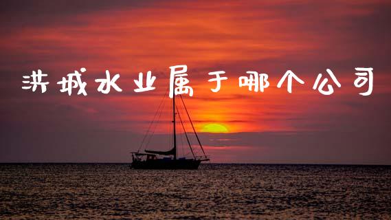 洪城水业属于哪个公司_https://www.lcjysmgs.com_恒指直播平台_第1张