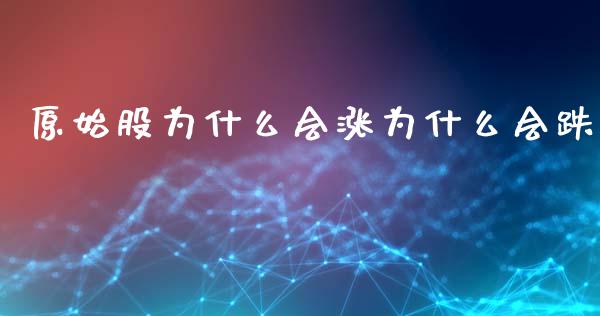 原始股为什么会涨为什么会跌_https://www.lcjysmgs.com_德指行情直播_第1张