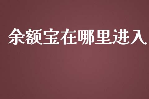 余额宝在哪里进入_https://www.lcjysmgs.com_德指行情直播_第1张