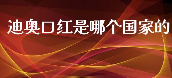 迪奥口红是哪个国家的_https://www.lcjysmgs.com_黄金期货直播喊单_第1张