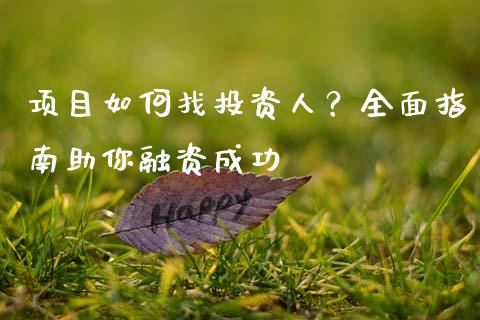 项目如何找投资人？全面指南助你融资成功_https://www.lcjysmgs.com_黄金期货直播喊单_第1张