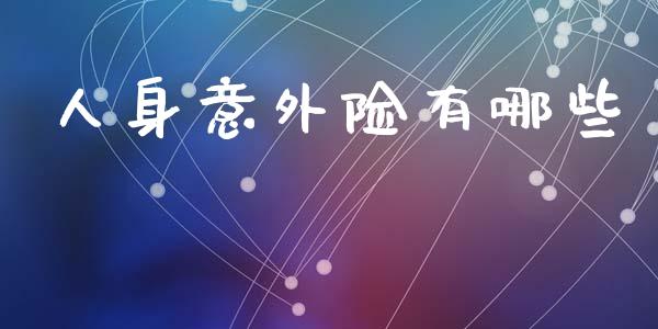 人身意外险有哪些_https://www.lcjysmgs.com_恒生指数直播_第1张