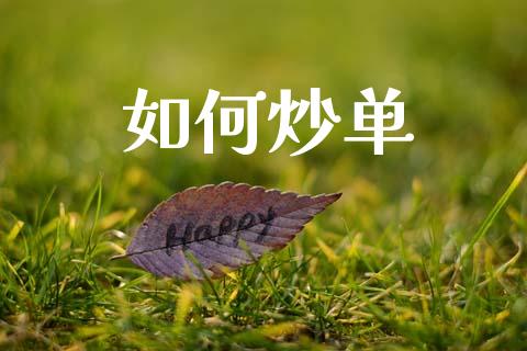 如何炒单_https://www.lcjysmgs.com_恒生指数直播_第1张