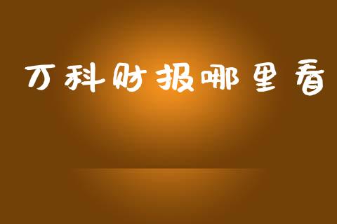 万科财报哪里看_https://www.lcjysmgs.com_黄金期货直播喊单_第1张