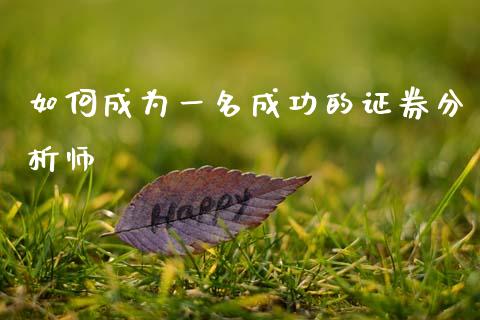 如何成为一名成功的证券分析师_https://www.lcjysmgs.com_德指行情直播_第1张