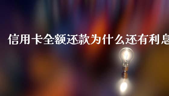 信用卡全额还款为什么还有利息_https://www.lcjysmgs.com_恒生指数直播_第1张