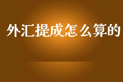 外汇提成怎么算的_https://www.lcjysmgs.com_恒生指数直播_第1张
