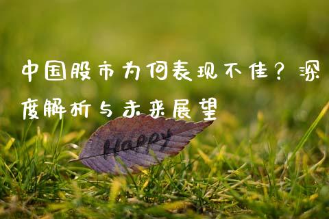 中国股市为何表现不佳？深度解析与未来展望_https://www.lcjysmgs.com_恒生指数直播_第1张