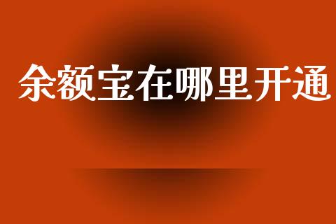 余额宝在哪里开通_德指行情直播_第1张_恒生指数直播_恒指直播平台_德指行情直播_黄金期货直播喊单 余额宝在哪里开通_https://www.lcjysmgs.com_德指行情直播_第1张