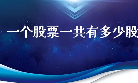 一个股票一共有多少股_https://www.lcjysmgs.com_恒生指数直播_第1张