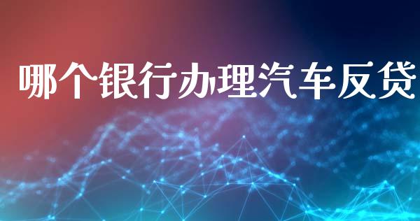 哪个银行办理汽车反贷_https://www.lcjysmgs.com_德指行情直播_第1张