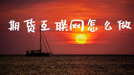 期货互联网怎么做_恒生指数直播_第1张_恒生指数直播_恒指直播平台_德指行情直播_黄金期货直播喊单 期货互联网怎么做_https://www.lcjysmgs.com_恒生指数直播_第1张