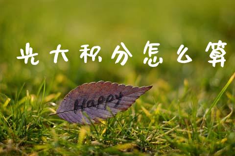 光大积分怎么算_https://www.lcjysmgs.com_黄金期货直播喊单_第1张