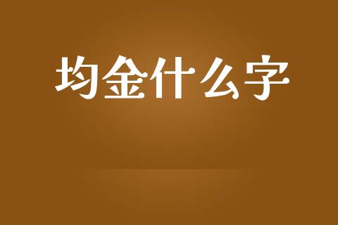 均金什么字_德指行情直播_第1张_恒生指数直播_恒指直播平台_德指行情直播_黄金期货直播喊单 均金什么字_https://www.lcjysmgs.com_德指行情直播_第1张