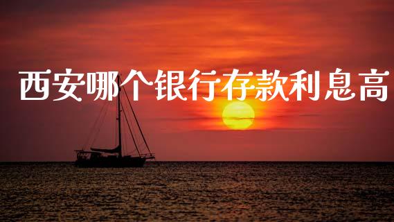 西安哪个银行存款利息高_https://www.lcjysmgs.com_恒生指数直播_第1张