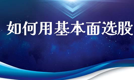 如何用基本面选股_https://www.lcjysmgs.com_恒生指数直播_第1张