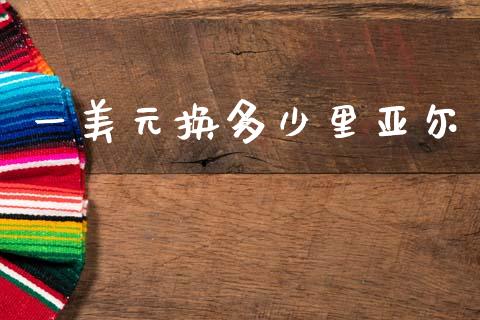 一美元换多少里亚尔_https://www.lcjysmgs.com_恒指直播平台_第1张