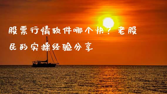 股票行情软件哪个快？老股民的实操经验分享_https://www.lcjysmgs.com_恒指直播平台_第1张