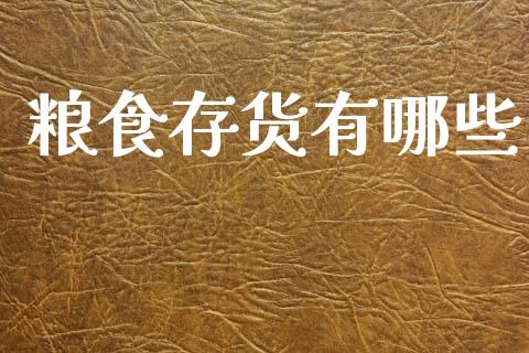 粮食存货有哪些_https://www.lcjysmgs.com_黄金期货直播喊单_第1张