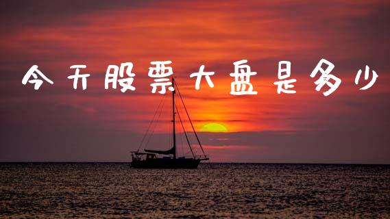 今天股票大盘是多少_https://www.lcjysmgs.com_恒生指数直播_第1张