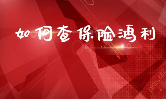 如何查保险鸿利_https://www.lcjysmgs.com_德指行情直播_第1张