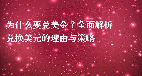 为什么要兑美金？全面解析兑换美元的理由与策略_https://www.lcjysmgs.com_德指行情直播_第1张
