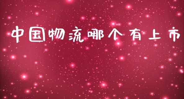 中国物流哪个有上市_https://www.lcjysmgs.com_恒指直播平台_第1张