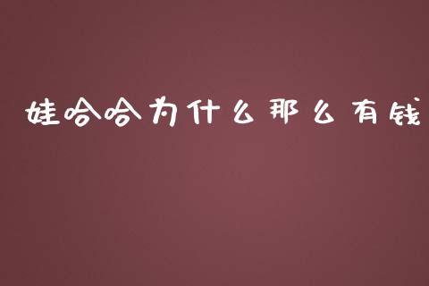 娃哈哈为什么那么有钱_https://www.lcjysmgs.com_黄金期货直播喊单_第1张