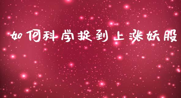 如何科学捉到上涨妖股_https://www.lcjysmgs.com_德指行情直播_第1张