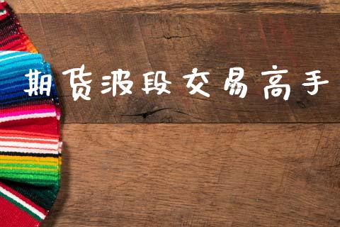 期货波段交易高手_https://www.lcjysmgs.com_恒指直播平台_第1张