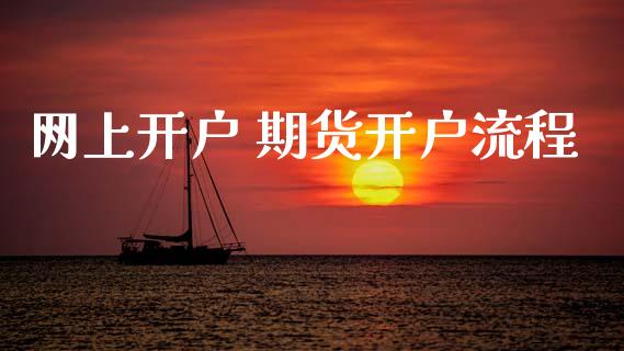 网上开户 期货开户流程_https://www.lcjysmgs.com_黄金期货直播喊单_第1张