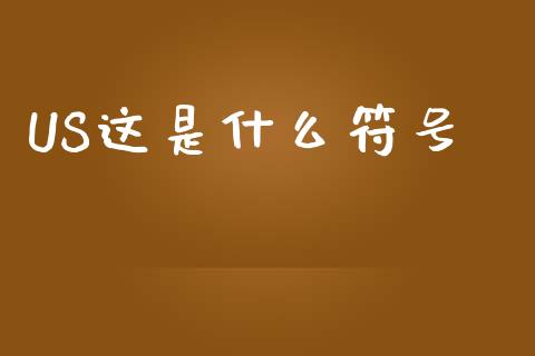 US这是什么符号_https://www.lcjysmgs.com_恒指直播平台_第1张