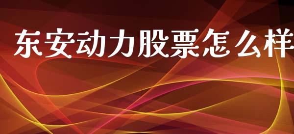 东安动力股票怎么样_https://www.lcjysmgs.com_恒指直播平台_第1张