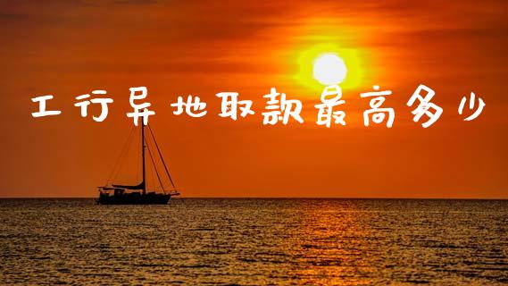 工行异地取款最高多少_https://www.lcjysmgs.com_恒生指数直播_第1张