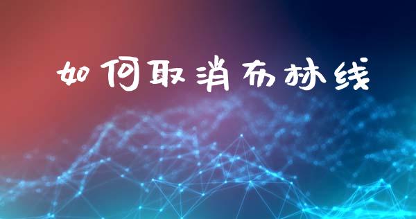 如何取消布林线_https://www.lcjysmgs.com_恒指直播平台_第1张