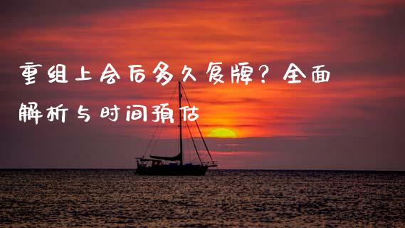 重组上会后多久复牌?全面解析与时间预估_德指行情直播_第1张_恒生指数直播_恒指直播平台_德指行情直播_黄金期货直播喊单 重组上会后多久复牌?全面解析与时间预估_https://www.lcjysmgs.com_德指行情直播_第1张
