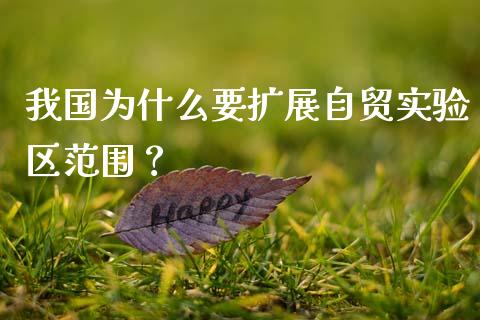 我国为什么要扩展自贸实验区范围？_https://www.lcjysmgs.com_德指行情直播_第1张