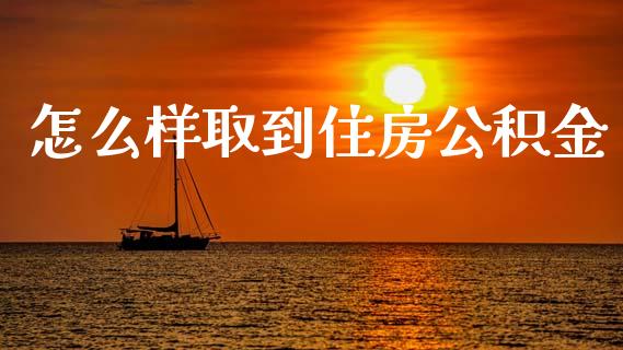 怎么样取到住房公积金_https://www.lcjysmgs.com_德指行情直播_第1张