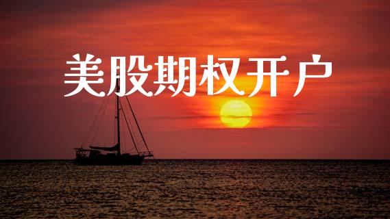 美股期权开户_https://www.lcjysmgs.com_恒生指数直播_第1张