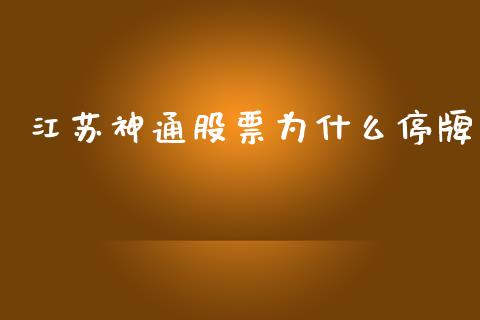 江苏神通股票为什么停牌_https://www.lcjysmgs.com_恒生指数直播_第1张