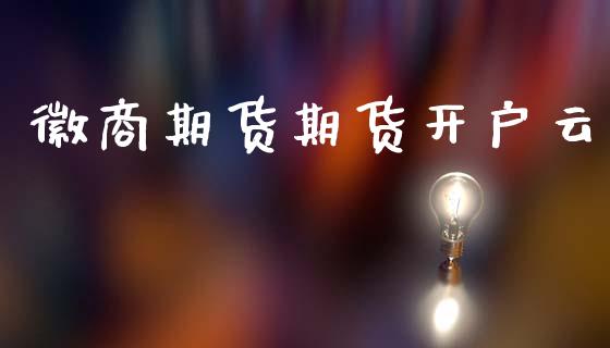 徽商期货期货开户云_https://www.lcjysmgs.com_恒生指数直播_第1张