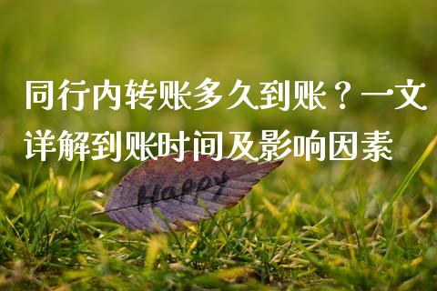 同行内转账多久到账？一文详解到账时间及影响因素_https://www.lcjysmgs.com_德指行情直播_第1张