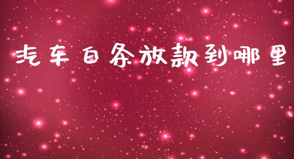 汽车白条放款到哪里_https://www.lcjysmgs.com_恒指直播平台_第1张
