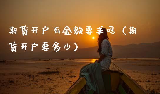 期货开户有金额要求吗(期货开户要多少)_恒生指数直播_第1张_恒生指数直播_恒指直播平台_德指行情直播_黄金期货直播喊单 期货开户有金额要求吗(期货开户要多少)_https://www.lcjysmgs.com_恒生指数直播_第1张
