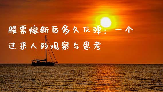 股票熔断后多久反弹：一个过来人的观察与思考_https://www.lcjysmgs.com_恒生指数直播_第1张