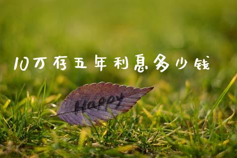 10万存五年利息多少钱_https://www.lcjysmgs.com_德指行情直播_第1张