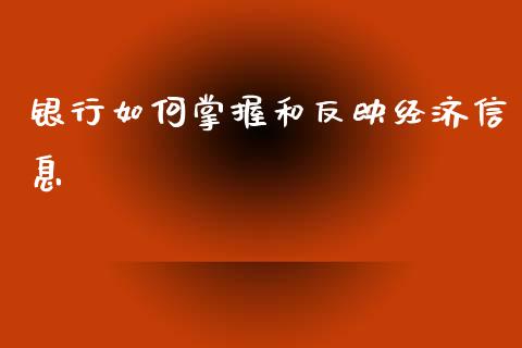 银行如何掌握和反映经济信息_黄金期货直播喊单_第1张_恒生指数直播_恒指直播平台_德指行情直播_黄金期货直播喊单 银行如何掌握和反映经济信息_https://www.lcjysmgs.com_黄金期货直播喊单_第1张