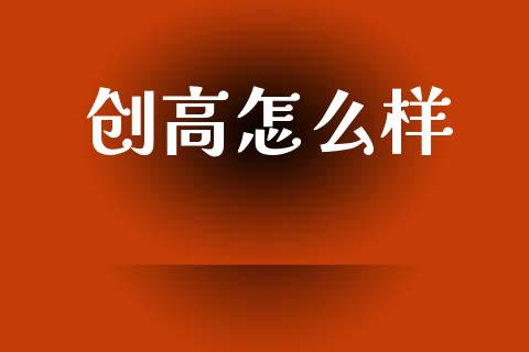 创高怎么样_https://www.lcjysmgs.com_恒生指数直播_第1张