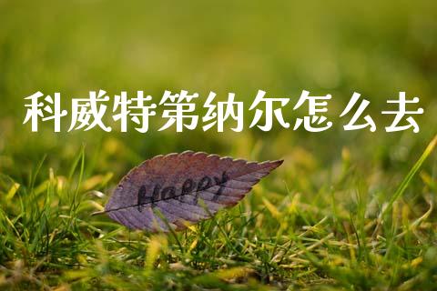 科威特第纳尔怎么去_https://www.lcjysmgs.com_德指行情直播_第1张
