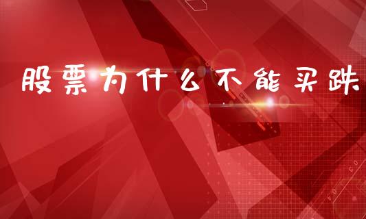 股票为什么不能买跌_https://www.lcjysmgs.com_黄金期货直播喊单_第1张